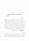 Research paper thumbnail of حضور پارسها درمیان کتیبه ها ی اورارتویی (Parsians in the Urartian inscriptions)