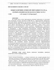 Research paper thumbnail of Новые памятники армянской эпиграфики XVII–XIX вв. из Крыма (подписная мелкая пластика). Часть 2 [Newly Discovered Armenian Inscriptions of Seventeenth–Nineteenth Centuries from Crimea (Signatured Figurines). Part 2]