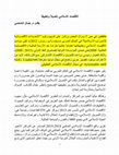 Research paper thumbnail of الاقتصاد الاسلامي تأصيلاً وتطبيقاً