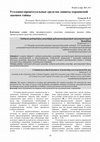 Research paper thumbnail of Уголовно-процессуальные средства защиты охраняемой законом тайны