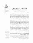 Research paper thumbnail of فرهنگ کار در سازمان های ایرانی