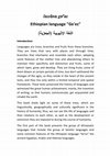 Research paper thumbnail of Ethiopian language "Ge'ez" اللغة الإثيوبية (الجعزبة)