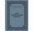 Research paper thumbnail of Књига о Мирослављевом јеванђељу (изабрао Иван Стевовић), Београд 2021.