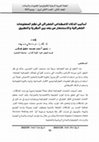 Research paper thumbnail of أساليب الذكاء الاصطناعى الجغرافى