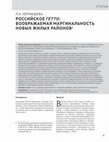 Research paper thumbnail of Российское гетто: воображаемая маргинальность новых жилых районов