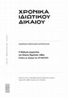 Research paper thumbnail of H διάλυση σωματείου για λόγους δημόσιας τάξης