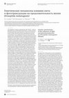 Research paper thumbnail of Genetic mechanisms of the influence of light and phototransduction on Drosophila melanogaster lifespan