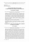 Research paper thumbnail of Математический структурализм с точки зрения (модальной) теории множеств [Mathematical Structuralism from the Standpoint of (Modal) Set Theory]