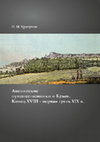 Research paper thumbnail of Khrapunov, Nikita. English Travellers and the Crimea, Late Eighteenth to the First Third of the Nineteenth Century (Sevastopol: Albatros, 2020) (in Russian)