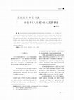 Research paper thumbnail of 陳之初香雪莊舊藏任伯年《八仙圖》的文圖學解讀 Interpreting Ren Bonian's Eight Immortals in Tan Tsze Chor’s Xiang Xue Zhuang Collection through the Perspective of Text and Image Studies