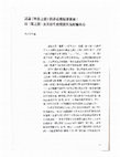 Research paper thumbnail of 試論《映象之旅》的非虛構檔案意涵： 以〈礦之旅〉及其衍生的現實性為討論核心