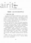 Research paper thumbnail of 學界訊息：大疫之年的生命政治哲學反思