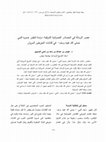 Research paper thumbnail of عصر الرسالة في المصادر النصرانية الشرقية: دراسة لتطور صورة النبي صلى الله عليه وسلم- في كتابات المؤرخين السريان