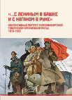 Research paper thumbnail of «…С Лениным в башке и с наганом в руке»: Коллективный портрет Екатеринбургской губернской организации РКП(б), 1919–1923 : монография