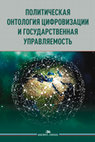 Research paper thumbnail of Политическая онтология цифровизации и государственная управляемость