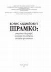 Research paper thumbnail of Внесок Б. А. Шрамка у вивчення релігійних уявлень  населення Лісостепової Скіфії / Borys Shramko’s contribution to the study of religious beliefs of the population of Forest-Steppe Scythia