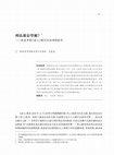 Research paper thumbnail of 刑法還是型範？——從清華簡《成人》檢討先秦刑德叙事Criminal Law or Ancestor Worship? --A Reanalysis of the Pre-Qin Penal and Virtue Narratives from Tsinghua Jian's Chen Ren