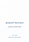 Research paper thumbnail of ميكانيكا الموائع - محمد هاشم صديق