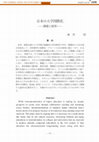 Research paper thumbnail of 日本の大学国際化--課題と展望