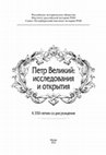 Research paper thumbnail of Аваков П.А. «Азовский проект» Петра I: Северо-Восточное Приазовье во внешней и внутренней политике России конца XVII – начала XVIII в. // Петр Великий: исследования и открытия: К 350-летию со дня рождения. М., 2022. С. 12-20