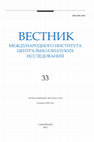 Research paper thumbnail of Абашин С. Через триста лет после похода (рецензия на Андреев А.А. "Пребываю верным слугою Вам, моему Государю, князь Александр Черкасский", СПб, 2021) / Вестник МИЦАИ. 2022, №33