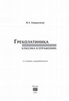 Research paper thumbnail of Греколатиника: классика в отражениях. 2-е изд., перераб. / Graecolatinica: the Classics as Reflected in Russian and Western Culture. 2nd ed., revised. М.: Неолит, 2022. 536 с.