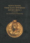 Research paper thumbnail of АЙ-ТОДОРСКИЙ МОГИЛЬНИК IV – ПЕРВОЙ ПОЛОВИНЫ V В.: НОВЫЕ ДАННЫЕ О ПОГРЕБАЛЬНОМ ОБРЯДЕ И ИНВЕНТАРE / THE FOURTH- TO THE FIRST HALF OF THE FIFTH-CENTURY CEMETERY OF AI-TODOR: NEW DATA ON THE FUNERAL RITE AND GRAVE GOODS