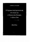 Research paper thumbnail of Κύθηρα, μια βενετική κτήση ανάμεσα στο Ιόνιο και στο Αιγαίο,