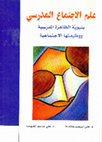 Research paper thumbnail of علم الاجتماع المدرسي المكتبة الإلكترونية www.e almaktaba