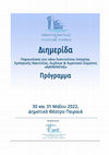 Research paper thumbnail of Ιστορική και πολιτισμική διαχείριση βάσει των τεκμηρίων λιμένων και ναυτιλίας