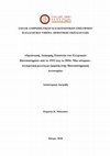 Research paper thumbnail of Οργάνωση, διοίκηση, εποπτεία των ελληνικών πανεπιστημίων από το 1932 έως το 2016