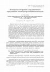 Research paper thumbnail of Болгарские конструкции с предикативным определением: в поисках прототипической модели