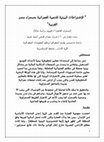 Research paper thumbnail of الاشتراطات البيئية للتنمية العمرانية