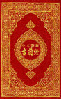 Research paper thumbnail of Quran in Chinese Colored version  part 1   中文《古兰经》译释