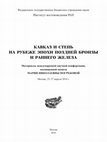 Research paper thumbnail of "Bow of Mithra": Informativity of the Avestan Materials for Archaeological Researches  / "Лук Митры": информативность авестийских источников для археологических исследований