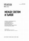 Research paper thumbnail of Lux Tenebrarum in the Beliefs of the Ancient Iranian-speaking Peoples / Lux Tenebrarum в представлениях ираноязычных народов древности