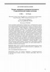 Research paper thumbnail of Lucian, Modernism and Intertextuality. Towards a Pragmatic Theory of Culture - Лукиан, модернизм и интертекстуальность. К прагматической теории культуры