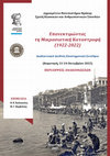 Research paper thumbnail of Επανεκτιμώντας τη Μικρασιατική Καταστροφή (1922-2022). Διαδικτυακό Διεθνές Επιστημονικό Συνέδριο (Κομοτηνή, 21-24 Οκτωβρίου 2022). Περιλήψεις Ανακοινώσεων (Επιμέλεια μαζί με τον Μ. Γ. Βαρβούνη)