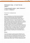 Research paper thumbnail of Глобализацијата денес - Дали "локалното" е новото "глобално"?