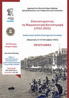 Research paper thumbnail of Πρόγραμμα του Διαδικτυακού Διεθνούς Επιστημονικού Συνεδρίου «Επανεκτιμώντας τη Μικρασιατική Καταστροφή (1922-2022)», Σχολή Κλασικών και Ανθρωπιστικών Σπουδών Δημοκρίτειου Πανεπιστημίου Θράκης, 21-24 Οκτωβρίου 2022