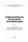 Research paper thumbnail of Аваков П.А. Донецкая крепость (1736–1747) // Новые материалы по истории фортификации. Вып. 3. Архангельск, 2020. С. 119–132.