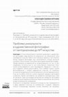 Research paper thumbnail of Replicability in Art Photography: From Pictorialism to NFT Art / Проблема уникальности в художественной фотографии: от пикториализма до NFT-искусства