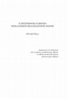 Research paper thumbnail of „Η καλλιτεχνική δραστηριότητα στη Φιλιππούπολη κατά το πρώτο μισό του 19ου αιώνα“ [The Аrtistic Activity in Philippoupolis (Plovdiv) During the First Half of the 19th Century]