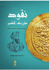 Research paper thumbnail of نقود علي بك الكبير
The Coins minted by Ali Bek