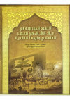 Research paper thumbnail of النقود المتداولة في بلاد الشام في العصر العثماني - Coins in circulation in the Levant in the Ottoman era and their monetary values