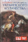 Research paper thumbnail of О возникновении украинского козачества