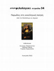 Research paper thumbnail of Παρωδίες, Γ´