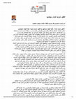 Research paper thumbnail of بوابة الشروق - لكل جديد لذة.. وعدو