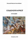 Research paper thumbnail of Лепський М.А. Соціологія агресії: монографія / Lepsky M.A. Sociology of aggression: monograph