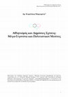 Research paper thumbnail of Αθλητισμός και Δημόσιες Σχέσεις: Μέγα-Γεγονότα και Πολιτιστικοί Μεσίτες